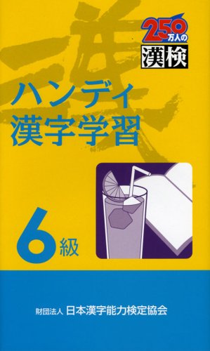 ハンディ漢字学習 6級 [Mar 01， 2008] 日本漢字能力検定協会; 日本漢字教育振興会