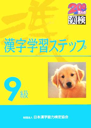 9級漢字学習ステップ [Apr 01， 2006] 日本漢字能力検定協会; 日本漢字教育振興会