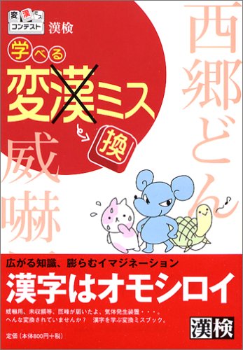 漢検学べる変換ミス: 変漢ミスコンテスト 日本漢字教育振興会