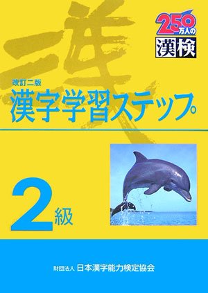 2級漢字学習ステップ 改訂二版 [Mar 01， 2007] 日本漢字能力検定協会