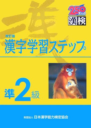 準2級漢字学習ステップ [Mar 01， 2007] 日本漢字能力検定協会; 日本漢字教育振興会
