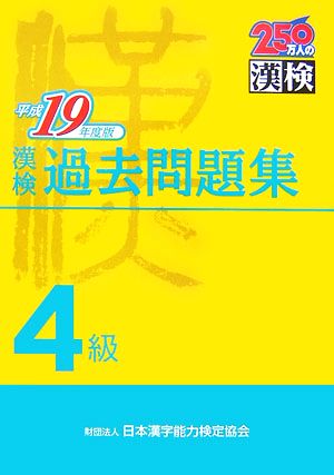 漢検過去問題集4級 平成19年度版 日本漢字教育振興会