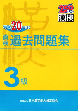 漢検過去問題集3級 平成20年度版 [Mar 01， 2008] 日本漢字教育振興会