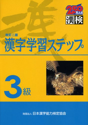 3級 漢字学習ステップ 改訂二版 [Feb 24, 2009] 日本漢字教育振興会