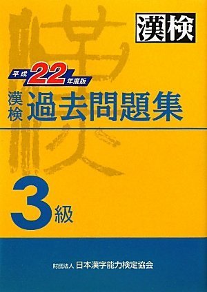 漢検 3級 過去問題集 平成22年度版 日本漢字能力検定協会