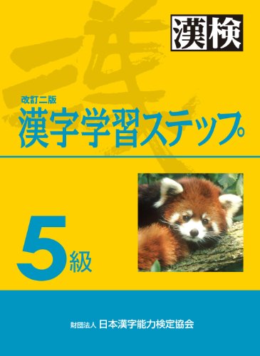 5級漢字学習ステップ 改訂二版 [Mar 13， 2010] 日本漢字能力検定協会 日本漢字能力検定協会; 日本漢字能力検定協会