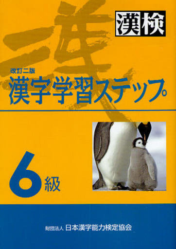 6級漢字学習ステップ 改訂二版 [Mar 13， 2010] 日本漢字能力検定協会 日本漢字能力検定協会; 日本漢字能力検定協会