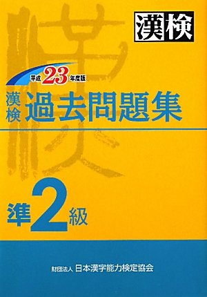 漢検過去問題集準2級 平成23年度版 日本漢字能力検定協会
