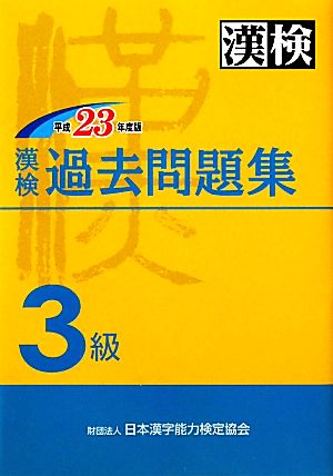 漢検過去問題集3級 平成23年度版 日本漢字能力検定協会