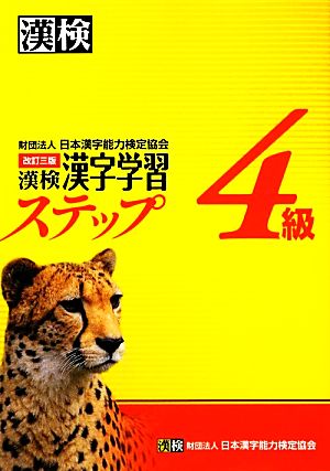 漢検4級漢字学習ステップ 改訂三版 [Feb 14， 2012] 日本漢字能力検定協会