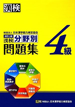 漢検4級分野別問題集 改訂二版 [Feb 16， 2012] 日本漢字能力検定協会