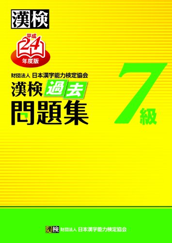 漢検過去問題集7級 平成24年度版 日本漢字能力検定協会