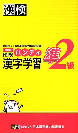 漢検準2級ハンディ漢字学習 改訂版 [Feb 14， 2012] 日本漢字能力検定協会