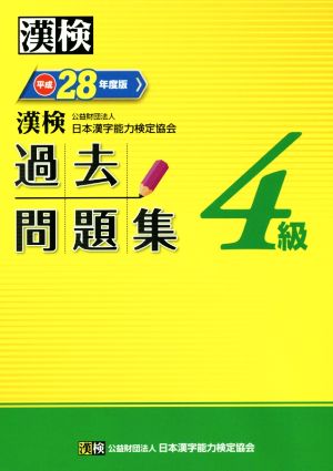 漢検 4級 過去問題集 平成28年度版 [Mar 17， 2016] 公益財団法人 日本漢字能力検定協会