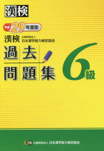 漢検 6級 過去問題集 平成29年度版 公益財団法人 日本漢字能力検定協会