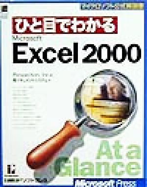 ひと目でわかる EXCEL2000 (マイクロソフト公式解説書) [Jul 02， 1999] Perspection; ドキュメントシステム