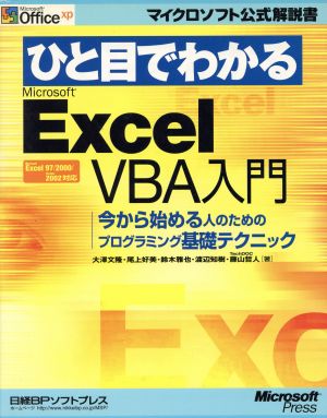 ひと目でわかる EXCEL VBA入門 (マイクロソフト公式解説書) 大澤 文隆