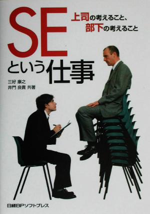 SEという仕事 [Jul 26， 2003] 三好 康之; 井門 良貴