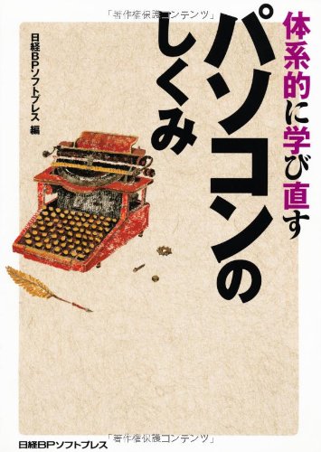 体系的に学び直す パソコンのしくみ 改訂版 [Aug 30， 2003] 日経BPソフトプレス