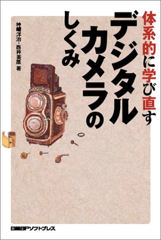 体系的に学び直すデジタルカメラのしくみ 神崎 洋治; 西井 美鷹