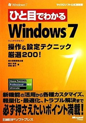 ひと目でわかる WINDOWS7 操作&設定テクニック厳選200! (マイクロソフト公式解説書) [Oct 20， 2009] 橋本 和則; 野間 俊行