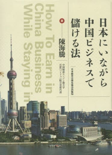 日本にいながら中国ビジネスで儲ける法 [単行本] 陳海騰