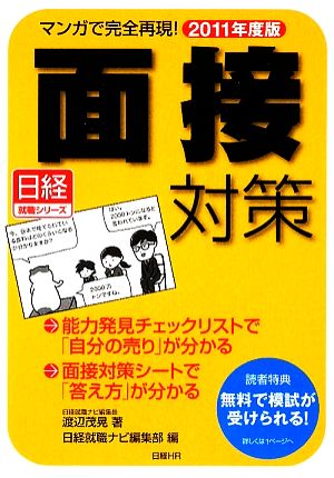 (日経就職シリーズ) マンガで完全再現!面接対策2011年度版 渡辺 茂晃; 日経就職ナビ編集部