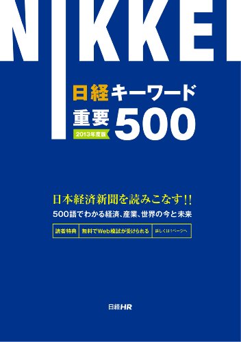 日経キーワード重要500 2013年度版 [Nov 21， 2011] 日経就職ナビ編集部