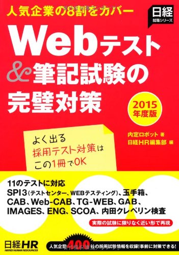 人気企業の8割をカバー Webテスト&筆記試験の完璧対策 2015年度版 (日経就職シリーズ) 内定ロボット; 日経HR編集部
