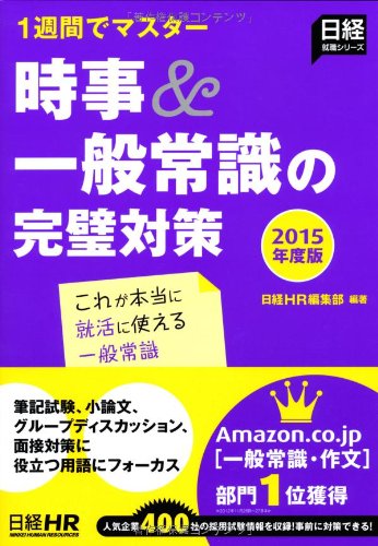 1週間でマスター 時事&一般常識の完璧対策 2015年度版 (日経就職シリーズ) [Sep 18， 2013] 日経HR編集部; 日経HR編集部