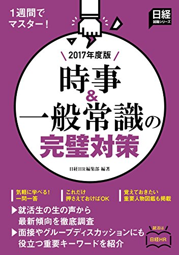 1週間でマスター 時事&一般常識の完璧対策 2017年度版 (日経就職シリーズ) [Nov 06, 2015] 日経HR編集部; 日経HR編集部