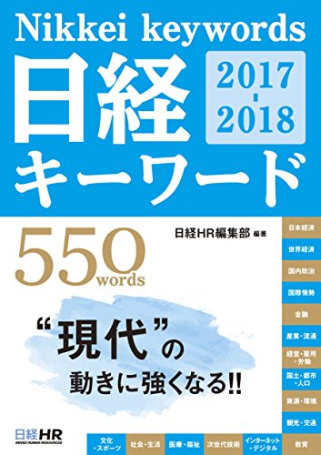日経キーワード 2017-2018 [Dec 05, 2016] 日経HR編集部; 日経HR編集部