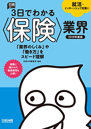 3日でわかる<保険>業界 2019年度版 (日経就職シリーズ) [Sep 20， 2017] 日経HR編集部