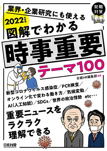 業界・企業研究にも使える 図解でわかる 時事重要テーマ100 2022年度版 (日経就職シリーズ) [Oct 26， 2020] 日経HR編集部; 日経HR編集部