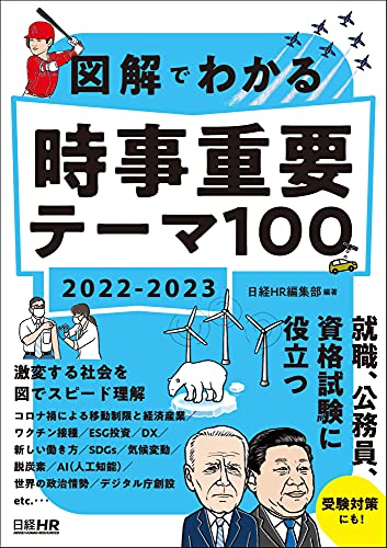 図解でわかる 時事重要テーマ100 2022-2023 [Oct 19， 2021] 日経HR編集部; 日経HR編集部