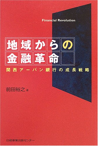 地域からの金融革命: 関西ア-バン銀行の成長戦略 [Apr 01， 2006] 前田 裕之