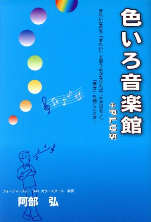 色いろ音楽館+plus: 「色」「音楽」「人生」 阿部弘(人材育成)
