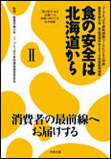 食の安全は北海道から〈II〉 コープさっぽろ寄附講座「フードビジネス特論」酪農学園大学 食品流通学科2010年度前期講義 [単行本（ソフトカバー）] 酪農学園大学・コープさっぽろ寄附講座運営委員会