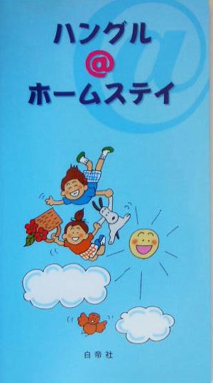 ハングル@ホ-ムステイ 高等学校韓国朝鮮語教育ネットワーク東日本