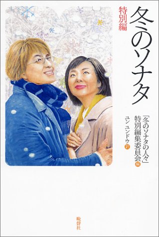 冬のソナタ 特別編 [新書] [Dec 20， 2003] 「冬のソナタ」特別委員会