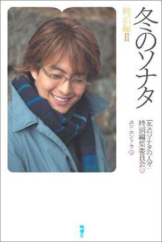 冬のソナタ特別編II [単行本] [Apr 24， 2004] 「冬のソナタの人々」特別編集委員会; ユン ユンドウ