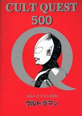 カルトクエスト500 ウルトラマン