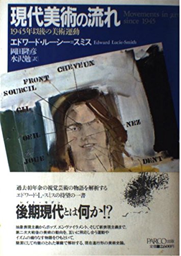 現代美術の流れ: 1945年以後の美術運動 (PARCO PICTURE BACKS) エドワード ルーシー・スミス 隆彦， 岡田; 勉， 水沢