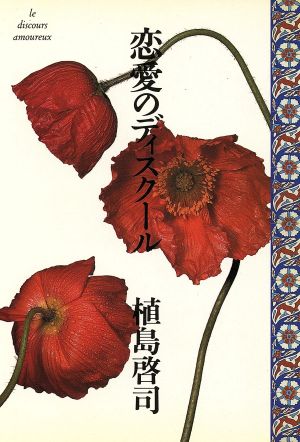 恋愛のディスクール [May 01， 1990] 植島 啓司