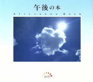 午後の本 (Good Day Books) [May 01， 1995] 南風 椎
