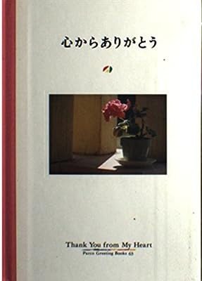 心からありがとう (Parco Greeting Books 63) フライ コミュニケーションズ