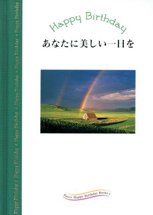 あなたに美しい一日を [Jun 01， 1996]