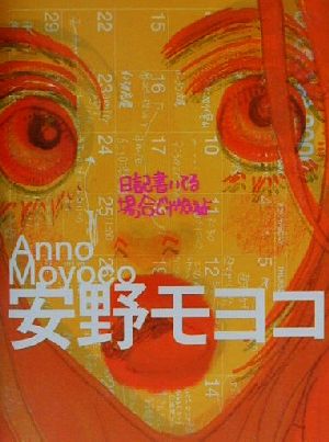 日記書いてる場合じゃねえよ [Mar 01， 2001] 安野 モヨコ