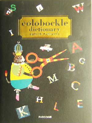 コロボックルディクショナリー [Oct 01， 2004] colobockle