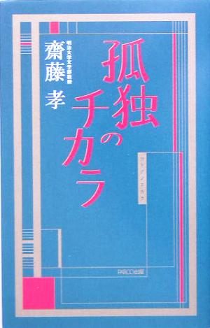 孤独のチカラ [Jul 01， 2005] 齋藤 孝